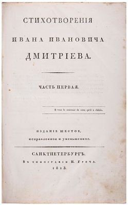 Стихотворения Ивана Ивановича Дмитриева. Ч. 1-2. / Изд. шестое, исправленное и уменьшенное. - 