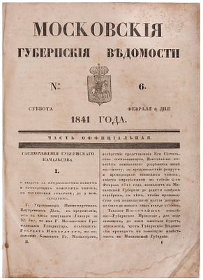 [Конволют; с «Прибавлениями»]. Московские Губернские ведомости : [еженедельная газета]. - № 