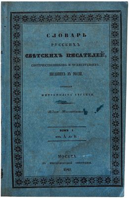 Евгений (Болховитинов, Е.А.), митр. Словарь русских светских писателей, соотечественников и 