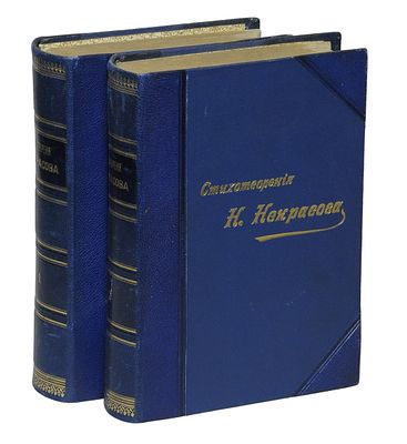 Некрасов, Н.А. Полное собрание стихотворений: С портр., факс. и биогр. очерком: в 2 т. / Н.А. 