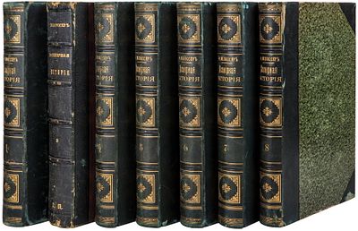 Шлоссер, Ф.К. Всемирная история / [в 8 т.] [Соч.] Ф. Шлоссера. - 2-е изд. - Спб; М.: М.О. Вольф 