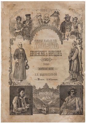 Жизнь европейских народов / [Соч.] Е.Н. Водовозовой. Т. 1 : Жители юга / С 26 рис. В.М. 