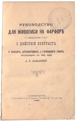 Ламанская, А.К. Руководство для живописи на фарфоре с прибавлением глав о действии контраста и 
