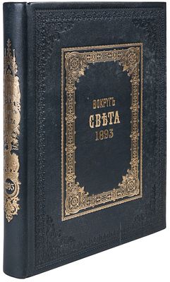 [1893, годовой комплект. Роскошный переплет]. «Вокруг света»: журнал путешествий и приключений 