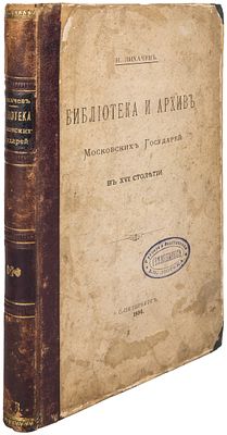 Лихачев, Н.П. Библиотека и архив московских государей в XVI столетии / [Н. Лихачев]. - СПб.: 