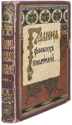 Галерея русских писателей / Ред. И. Игнатов. – М.: Издание С. Скирмунта, 1901. - VII, 1–286 