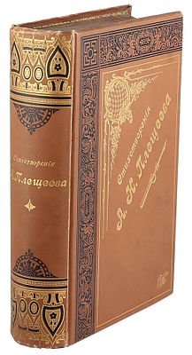 Плещеев, А.Н. Стихотворения А.Н. Плещеева. (1844-1891) : С портр. авт., списком с памятника на 