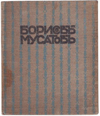 [Кумир Штейнберга]. Врангель, Н.Н. Борисов-Мусатов : Биографический очерк / [Соч.] Барона Н.Н. 