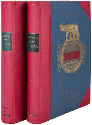 Вегнер, В. Рим : История и культура римского народа для любителей классич. древности и для 