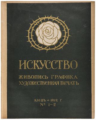 [Годовой комплект, 1912]. Искусство : Живопись. Графика. Художественная печать : [Журнал]. - 