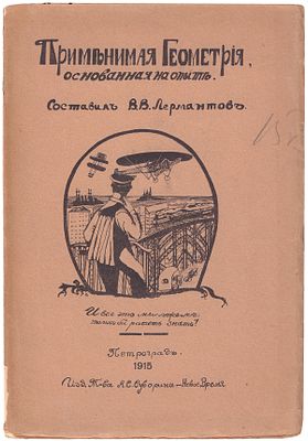 Лермантов, В.В. Применимая геометрия, основанная на опыте : Для тех некнижных людей, кому нужно 