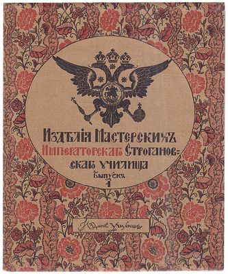 [Редкость]. Изделия мастерских Императорскаго Строгановскаго училища. Вып. 1 [и единств.] - 