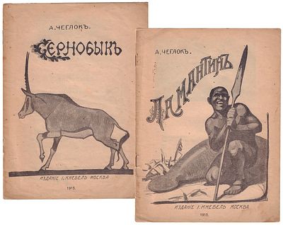 Подборка из двух книг Александра Чеглока. - М.: И. Кнебель, 1915. 1. Чеглок, А.А. Ламантин / А. 
