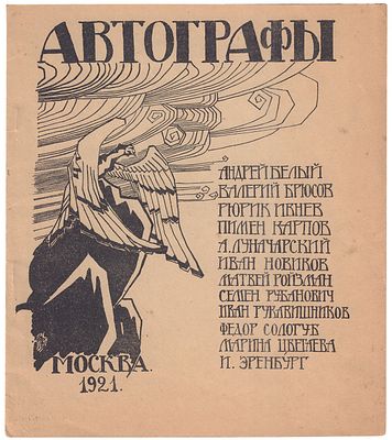 Автографы / Андрей Белый, Валерий Брюсов, Рюрик Ивнев, Пимен Карпов, А. Луначарский, Иван 