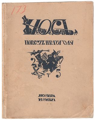 [«...на память о дружеских беседах...»]. Гоголь, Н.В. Нос : Повесть / Н.В.Гоголь ; [Рис. 