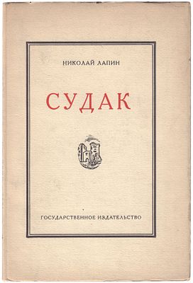 [Из собрания физико-химика Петра Ребиндера]. Лапин Н. Судак : Записки на досуге Николая Лапина 