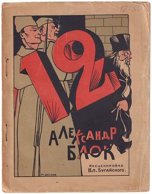 [Редкое крымское издание]. Двенадцать / Поэма Александра Блока; Театральная инсценировка Вл. 