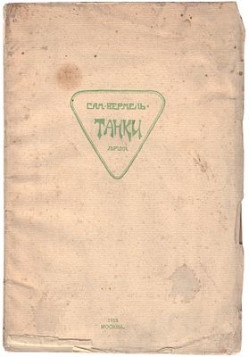 [Редкость. Бурлюк, Д., рис.]. Вермель, С.С. Танки : Лирика / Сам. Вермель. - М.: Студия, 1915. 