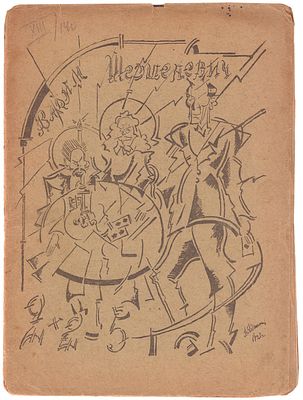 [Эрдман, Б., обл.]. Шершеневич, В.Г. 2х2=5 : Листы имажиниста / Вадим Шершеневич. - М.: 