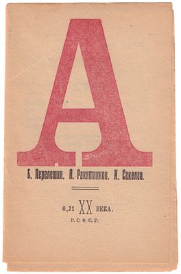 [Альманах экспрессионистов] Перелешин, Б., Ракитников, А., Соколов, И. «А». [Сборник стихов] / 
