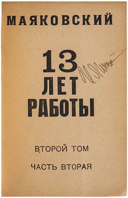 Маяковский, В.В. 13 лет работы / обл. А. Лавинского: [В 2 т.]. М.: Издание ВХУТЕМАС, [1922]. Т. 