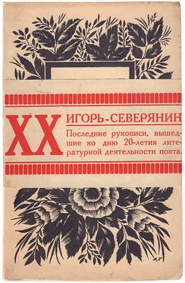 ["Когда я в стихах фривольно пишу о минувшем дне..."] Северянин, И. Колокола собора чувств: 