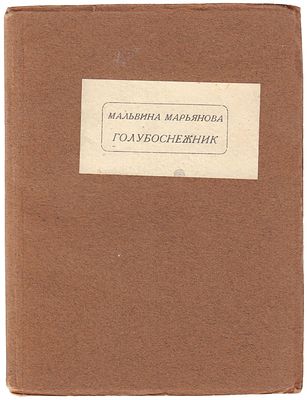 Марьянова, М.М. Голубоснежник / Мальвина Марьянова; Марка раб. Н. Альтмана. - М. : 