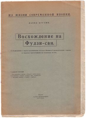Бурлюк, Д.Д. Восхождение на Фудзи-сан : С 12 рис. в тексте, исполн. кистью в Японии и 2 