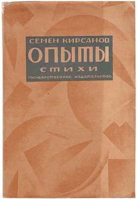 Кирсанов, С.И. Опыты : Книга стихов предварительная. 1925-1926 / Семен Кирсанов. - М.; Л.: Гос. 