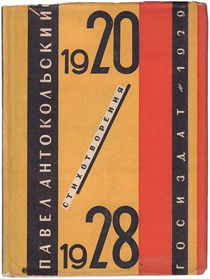 Антокольский, П.Г. 1920-1928. Стихотворения / Павел Антокольский. - М.; Л.: Гос. изд-во, 1929. 