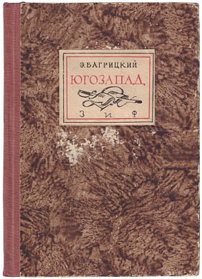 [Граббе, Р., рис.]. Багрицкий, Э.Г. Юго-запад : Стихи / Э. Багрицкий ; Фронт. и рис. Р. Граббе. 