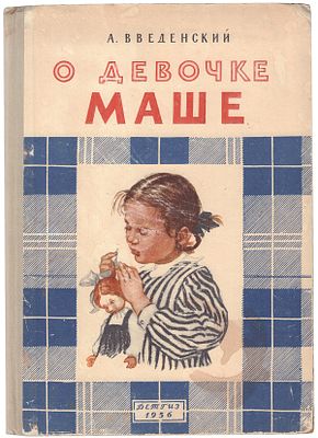 Введенский, А.И. О девочке Маше, о собаке Петушке и о кошке Ниточке / А.Ввведенский, рис. Н. 