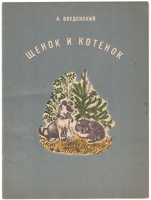 Введенский А. Щенок и котенок. Рисунки Е.Чарушина - Л.: Художник РСФСР, 1976. - 20 с., ил.; 28 