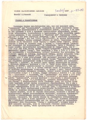 Яначек, Дж. Доклад о трансфуризме: [Машинопись] / Gerald J. Janecek. 1987. — 16 л.; 32,5х23 см. 