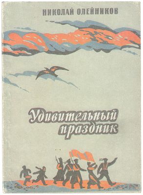 Олейников, Н.М. Удивительный праздник. Рассказы / Николай Олейников; худож. Л. Х. Улыбина. — 