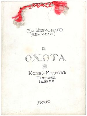 [Единственный экземпляр!] Кедров, К.А., Шевионков-Кисмелов, Д. Охота / Konst. Кедровъ, Дм. 