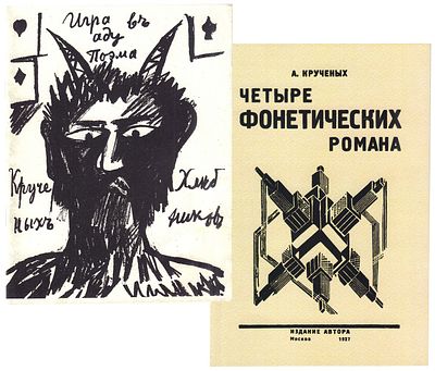 Крученых А., Хлебников, В. Два репринтных издания редких поэтических сборников 1910-1920-х. 1. 