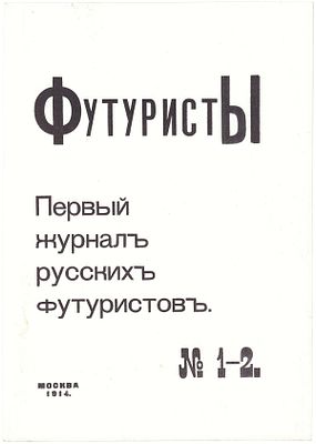 Футуристы. Первый журнал русских футуристов / ред. В.В. Каменский, изд. Д. Бурлюк. № 1-2. М.: 