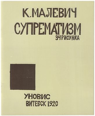 Малевич, К.С Супрематизм. 34 рисунка / К. Малевич. - Витебск: Уновис, 1920. - Репринтное издание..
