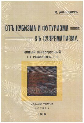 Малевич К. С. От кубизма и футуризма к супрематизму. Новый живописный реализм / К. Малевич. - 