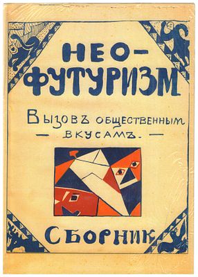 Нео-футуризм. Вызов общественным вкусам. Сборник. - Казань, Futurum, 1913. - 36 с., ил.; 20 