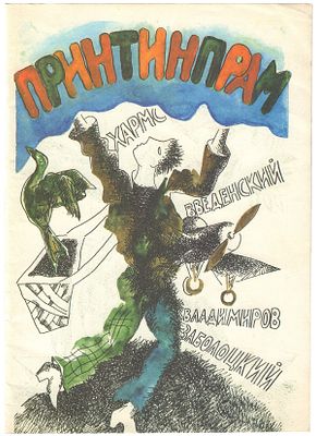 Хармс Д., Введенский А., Владимиров Ю., Заболоцкий Н. Принтинпрам. Худ. Алексей Григорьев. 