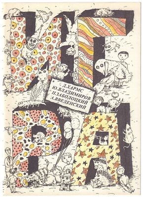 Хармс, Д., Владимиров, Ю., Заболоцкий, Н. Введенский, А. Игра: Сборник стихов. / худ. С. Жицкий 