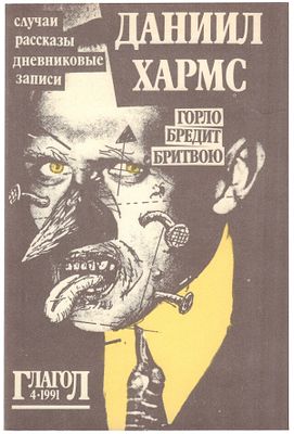 Хармс, Д. Горло бредит бритвою. Случаи, рассказы, дневниковые записи / Даниил Хармс. - Глагол. 