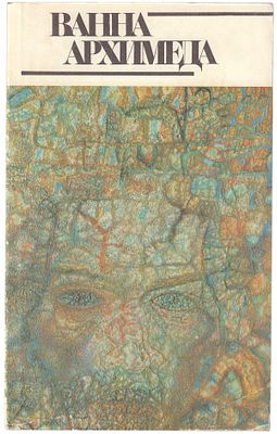 [Хармс, Вагинов, Заболоцкий, Введенский, Бахтерев, Олейников] Ванна Архимеда - Л.: ЛО 
