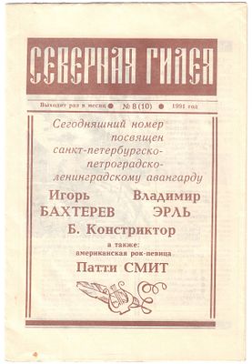 [Стихи Игоря Бахтерева] Журнал «Северная Гилея» . №№7 (9) — №8 (10). В шрифтовых издательских 