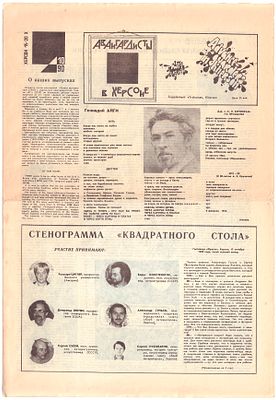 [Сергей Сигей, Борис Констриктор, Джеральд Яначек] Авангардисты в Херсоне. Два выпуска газеты. 