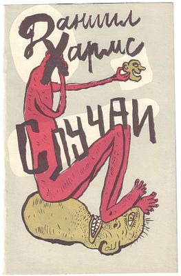 Хармс, Д. Случаи / Даниил Хармс, текст. подгот. и пред. В. Глоцера; худ. Л. Тишков. - М.: 