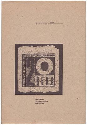 Авангард и традиция: Книги русских художников 20 века. [Каталог выставки]. Идея организации 