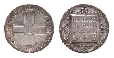 Рубль 1798. СМ МБ. Санкт-Петербургский монетный двор. Биткин № 32. Тираж: 3 279 001 шт. 